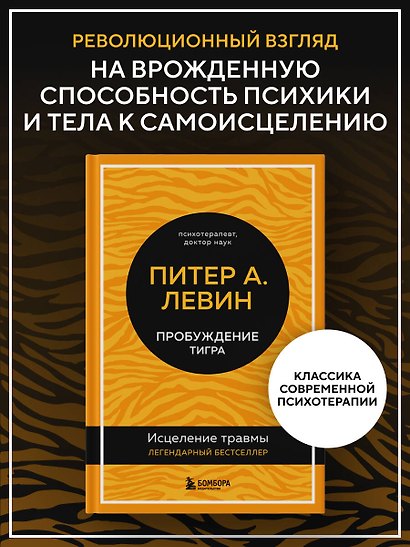 Пробуждение тигра: исцеление травмы - фото 4