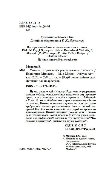 Умница. Корги ведёт расследование - фото 12