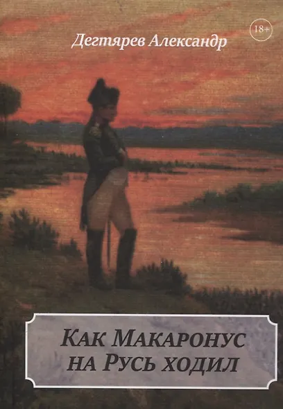 Как Макаронус на Русь ходил - фото 1