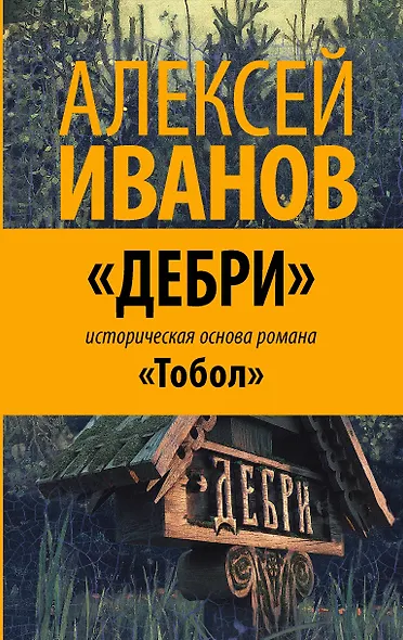 Дебри. Россия в Сибири от Ермака до Петра - фото 1