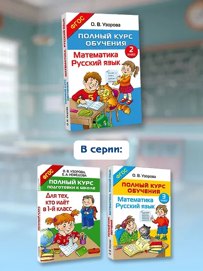 Полный курс обучения. 2 класс. Математика. Русский язык - фото 6