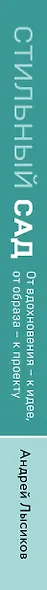 Стильный сад. От вдохновения - к идее, от образа - к проекту. (издание дополненное и переработанное) - фото 8