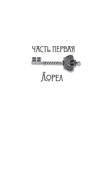 Хранительница тайн - фото 12