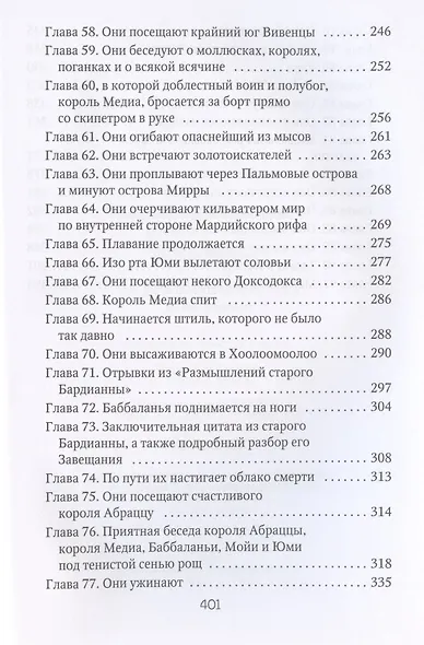 Марди и путешествие туда. Книга островов: роман - фото 5