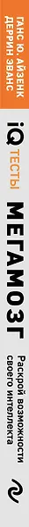 Тесты Айзенка. IQ. Мегамозг. Раскрой возможности своего интеллекта (4-е издание) - фото 6
