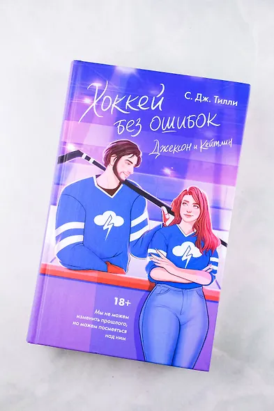 Хоккей без ошибок. Джексон и Кейтлин - фото 4