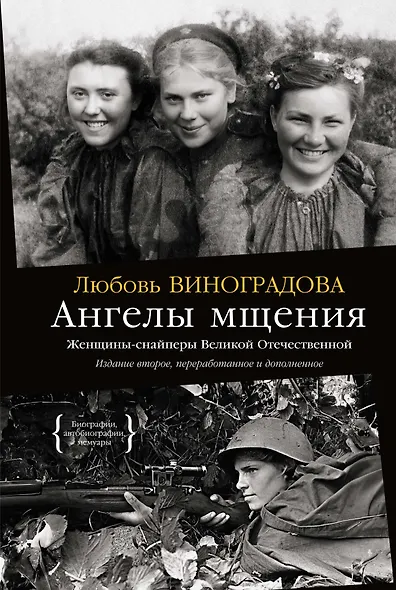Ангелы мщения. Женщины-снайперы Великой Отечественной - фото 1
