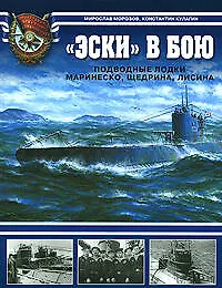 "Эски" в бою. Подводные лодки Маринеско,Щедрина - фото 1