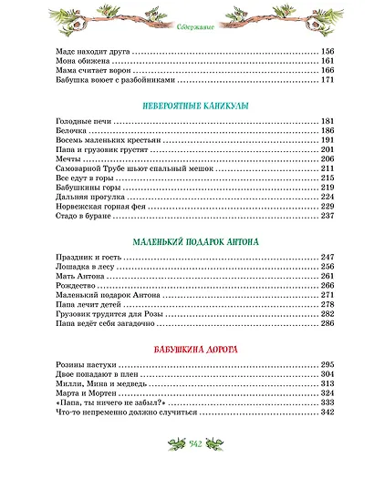 Папа, мама, бабушка и восемь детей. Все приключения в одном томе - фото 8