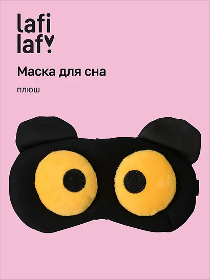 Маска для сна Мордочка с объемными открытыми глазами (плюш) (пакет), Lafilaf - фото 1