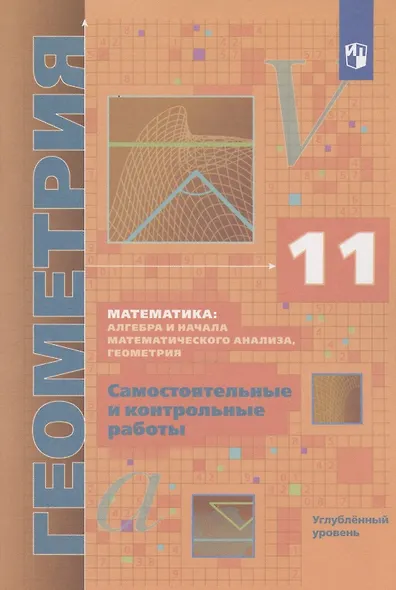 Математика: алгебра и начала математического анализа, геометрия. Геометрия. 11 класс. Самостоятельные и контрольные работы. Углубленный уровень - фото 3