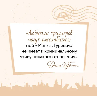 Маньяк Гуревич. Приеду к обеду. Мои истории с моей географией (комплект из 2 книг) - фото 8