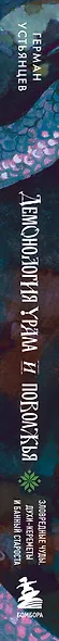 Демонология Урала и Поволжья. Зловредные чуды, духи-кереметы и банный староста - фото 10
