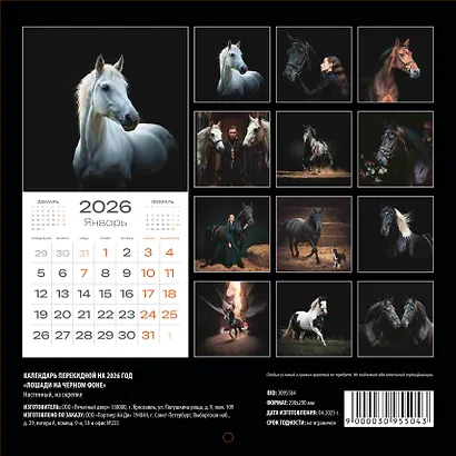 Календарь 2026г 290*290 "Лошади на черном фоне" настенный, на скрепке - фото 2