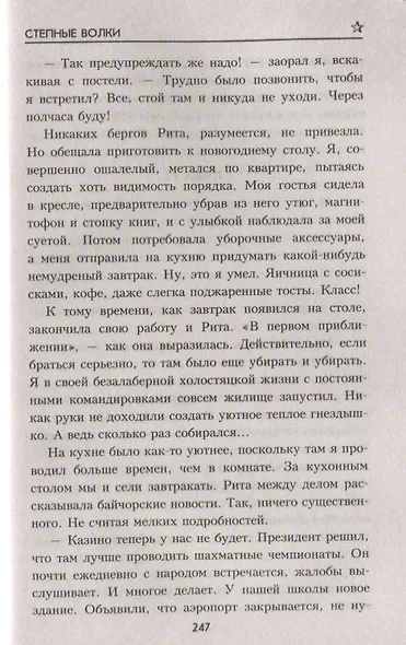 Степные волки : роман - фото 5