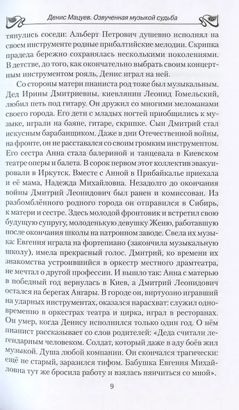 Денис Мацуев. Озвученная музыкой судьба - фото 7