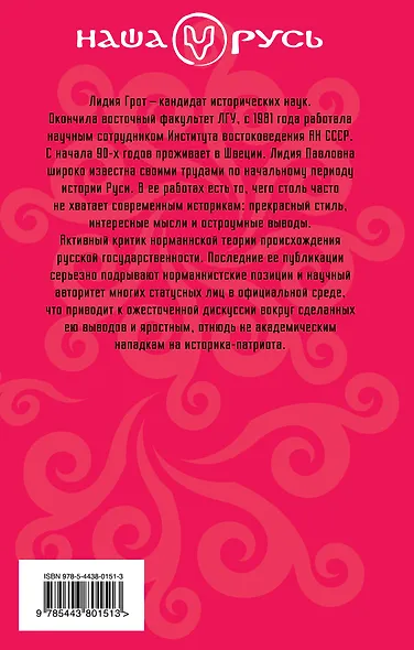 Призвание варяго : Норманнская лжетеория и правда о князе Рюрике - фото 2