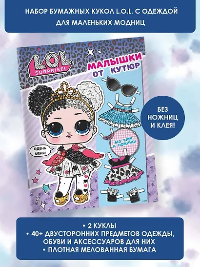 L.O.L. Surprise. Малышки от кутюр (одень куколку) - фото 4