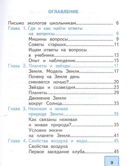 Окружающий мир. 2 класс. Учебник в двух частях. Часть 1 - фото 2