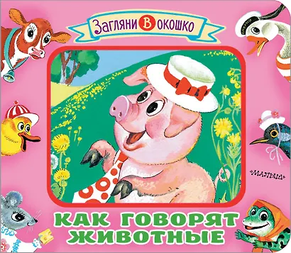 Как говорят животные - фото 1