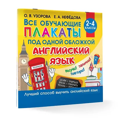 Все обучающие плакаты под одной обложкой. Английский язык. 2-4 класс - фото 4