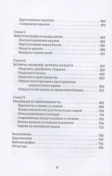 История и культура индийского храма. Книга II. Жизнь храма - фото 5