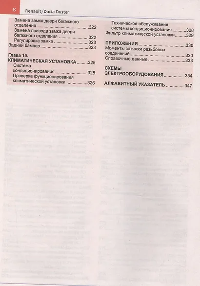 Автомобили Renault / Dacia Duster (с 2011 г.). Эксплуатация, обслуживание, ремонт. Иллюстрированное практическое пособие. - фото 7
