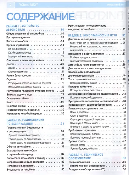 Газель-Next Выпуск с 2013 г. Турбодизель Cummins ISF2.8S4129Р: Руководство по эксплуатации, техническому обслуживанию и ремонту. - фото 2