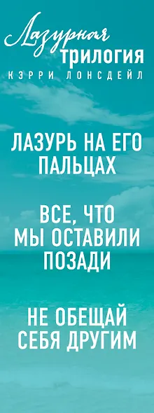 Лазурная трилогия Кэрри Лонсдейл (комплект из 3 книг) - фото 5