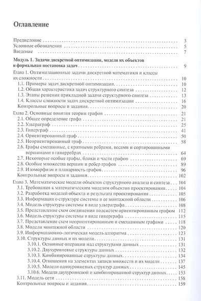 Модели и методы дискретной оптимизации. Модули 1 и 2 - фото 2