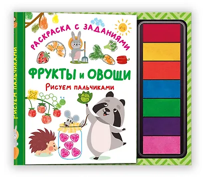 Фрукты и овощи. Рисуем пальчиками. Раскраска с заданиями - фото 1