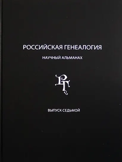 Российская генеалогия. Научный альманах. Выпуск седьмой - фото 1