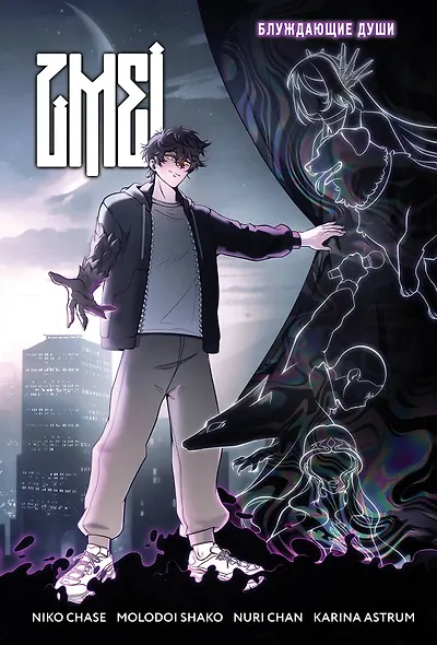 ZMEI. Том 1. Блуждающие души - фото 1