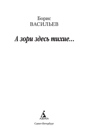 А зори здесь тихие... - фото 9