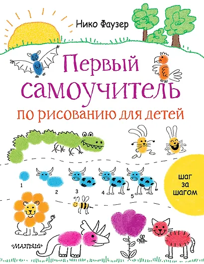Первый самоучитель по рисованию для детей - фото 1