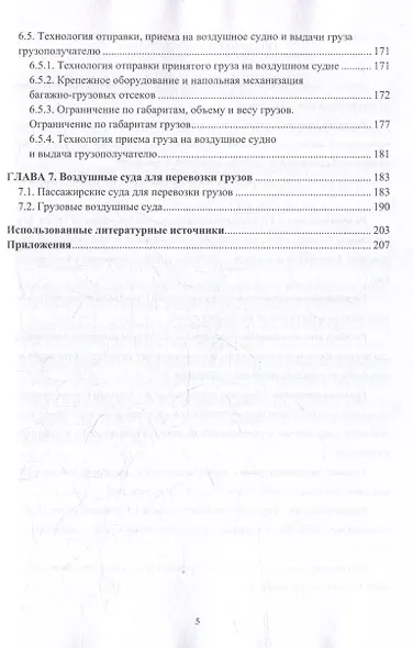 Организация перевозок и управление на воздушном транспорте: учебное пособие - фото 4