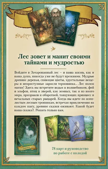 Таро Зачарованного леса (78 карт и руководство по работе с колодой в подарочном оформлении) - фото 2