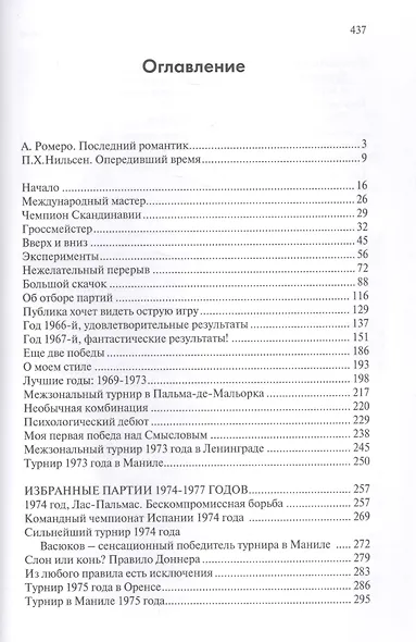 122 избранные партии. Шахматная исповедь лидера сборной мира - фото 2