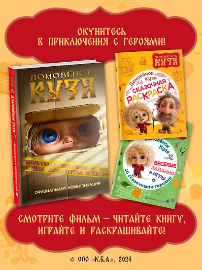 Домовенок Кузя. Веселые задания и игры со сказочными героями - фото 6