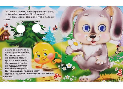 ГЛАЗКИ-МИНИ. КОЛОБОК (С ЛИСОЙ) - фото 3