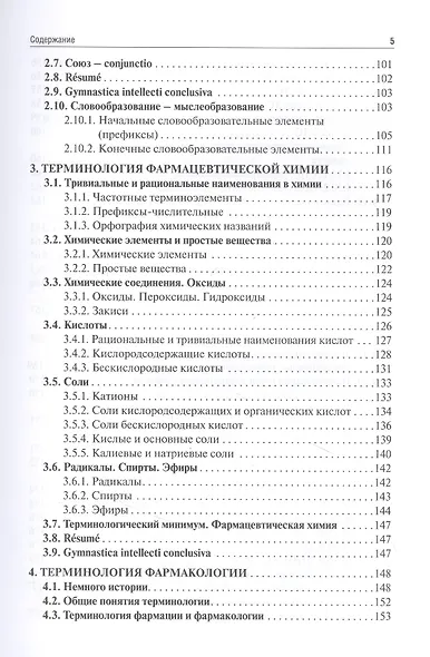 Латинский язык и фармацевтическая терминология: учебник - фото 4
