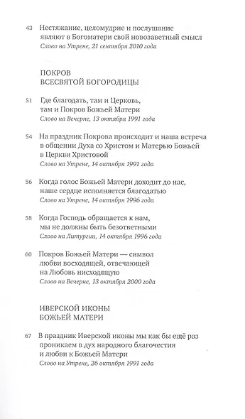 Всесвятая Богородица, моли Бога о нас. Проповеди на Богородичные праздники 1990–2016 годов - фото 5