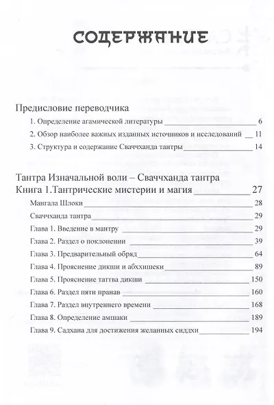Тантра Изначальной Воли - Сваччханда Тантра. 2 части - фото 4
