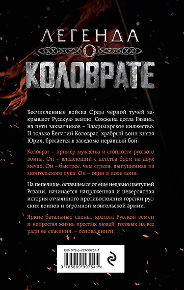 Легенда о Коловрате - фото 2