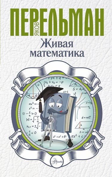 Живая математика - фото 1