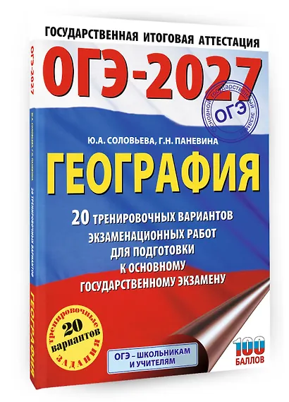 ОГЭ-2027. География. 20 тренировочных вариантов экзаменационных работ для подготовки к основному государственному экзамену - фото 3