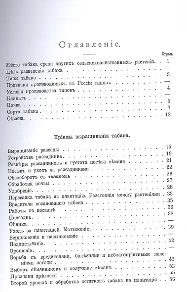 Табаководство. Выращиванiе и обработка главнъйшихъ сортовъ табака въ Средней и Южной Россiи - фото 2