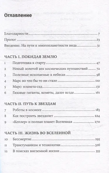 Будущее человечества: Колонизация Марса, путешествия к звездам и обретение бессмертия - фото 3
