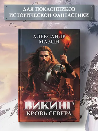 Викинг: кровь Севера - фото 2