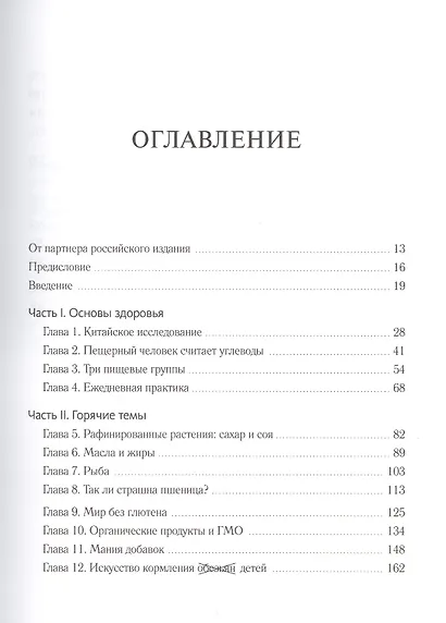 Китайское исследование на практике. Простой переход к здоровому образу жизни - фото 3